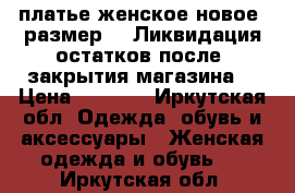 платье женское новое  размер 42 Ликвидация остатков после  закрытия магазина  › Цена ­ 1 300 - Иркутская обл. Одежда, обувь и аксессуары » Женская одежда и обувь   . Иркутская обл.